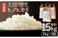 【全3回定期便】糸島産 ヒノヒカリ 5kg×3回 　糸島市 / 糸島王丸農園 ( 谷口汰一 )【いとしまごころ】 [AAZ011]