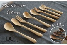 【メープル】【選べる素材】木製 カトラリー 全 8種 セット 糸島市 / DOUBLE=DOUBLE FURNITURE（ダブルダブルファニチャー） [APE016-1]