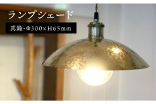 【タイプB】ランプシェード 300mm 《糸島》【西原佑騎】【いとしまごころ】[AFZ006-2]