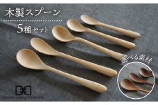 【メープル】【選べる素材】木製 スプーン 全 5種 セット 糸島市 / DOUBLE=DOUBLE FURNITURE（ダブルダブルファニチャー） [APE017-1]