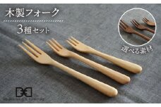 【メープル】【選べる素材】木製 フォーク 全 3種 セット 糸島市 / DOUBLE=DOUBLE FURNITURE（ダブルダブルファニチャー） [APE018-1]