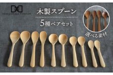【メープル】【選べる素材】木製 スプーン 全5種 × ペア セット 糸島市 / DOUBLE=DOUBLE FURNITURE（ダブルダブルファニチャー） [APE019-1]