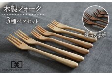 【メープル】【選べる素材】木製 フォーク 全3種 × ペア セット 糸島市 / DOUBLE=DOUBLE FURNITURE（ダブルダブルファニチャー） [APE020-1]