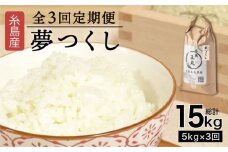 【全3回定期便】 糸島産 夢つくし 5kg × 3回（月1回）糸島市 / 糸島王丸農園 ( 谷口汰一 )【いとしまごころ】[AAZ002]