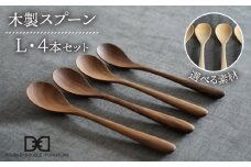 【ウォルナット】【選べる素材】木製 スプーン L 4本 セット 糸島市 / DOUBLE=DOUBLE FURNITURE（ダブルダブルファニチャー） [APE021-2]