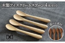 【メープル】【選べる素材】木製 アイスクリーム スプーン 4本 セット 糸島市 / DOUBLE=DOUBLE FURNITURE（ダブルダブルファニチャー） [APE024-1]
