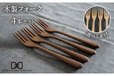 【ウォルナット】【選べる素材】木製 フォーク 4本 セット 糸島市 / DOUBLE=DOUBLE FURNITURE（ダブルダブルファニチャー） [APE025-2]
