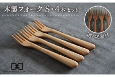 【メープル】【選べる素材】木製 フォーク S 4本 セット 糸島市 / DOUBLE=DOUBLE FURNITURE（ダブルダブルファニチャー） [APE026-1]