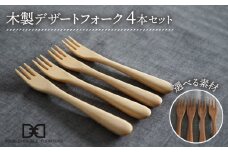 【メープル】【選べる素材】木製 デザート フォーク 4本 セット 糸島市 /DOUBLE=DOUBLE FURNITURE（ダブルダブルファニチャー） [APE027-1]