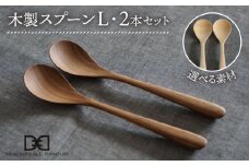 【メープル】【選べる素材】木製 スプーン L 2本 セット 糸島市 / DOUBLE=DOUBLE FURNITURE（ダブルダブルファニチャー） [APE028-1]