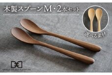 【メープル】【選べる素材】木製 スプーン M 2本 セット 糸島市 / DOUBLE=DOUBLE FURNITURE（ダブルダブルファニチャー） [APE029-1]