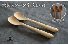 【メープル】【選べる素材】木製 スプーン S 2本 セット 糸島市 / DOUBLE=DOUBLE FURNITURE（ダブルダブルファニチャー） [APE030-1]