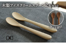 【メープル】【選べる素材】木製 アイス クリーム スプーン 2本 セット 糸島市 / DOUBLE=DOUBLE FURNITURE（ダブルダブルファニチャー） [APE031-1]