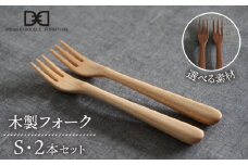 【ウォルナット】【選べる素材】木製 フォーク S 2本 セット 糸島市 / DOUBLE=DOUBLE FURNITURE（ダブルダブルファニチャー） [APE033-2]