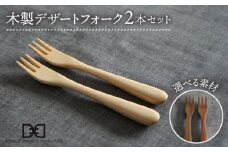 【メープル】【選べる素材】木製 デザートフォーク 2本 セット 糸島市 / DOUBLE=DOUBLE FURNITURE（ダブルダブルファニチャー） [APE034-1]