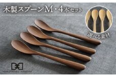 【ウォルナット】【選べる素材】木製 スプーン M 4本 セット 糸島市 / DOUBLE=DOUBLE FURNITURE（ダブルダブルファニチャー） [APE022-2]