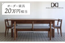 オーダー家具 チケット（20万円相当） 糸島市 / DOUBLE=DOUBLE FURNITURE（ダブルダブルファニチャー） [APE039]