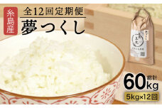 【全12回 定期便】 糸島産 夢つくし 5kg × 12回（月1回）　糸島市 / 糸島王丸農園 ( 谷口汰一 )【いとしまごころ】[AAZ004]