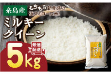 【3分搗き】【精米方法が選べる！】【令和5年産】ミルキークイーン 5kg （ 1袋 ） 《糸島》 【玄米・精米専門店 新飼宗一郎商店】 [ADE001-4]