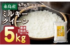 【玄米】【精米方法が選べる！】【令和5年産】ミルキークイーン 5kg （ 1袋 ） 《糸島》 【玄米・精米専門店 新飼宗一郎商店】 [ADE001-5]