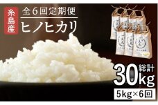 【全6回定期便】糸島産 ヒノヒカリ 5kg×6回 　糸島市 / 糸島王丸農園 ( 谷口汰一 )【いとしまごころ】 [AAZ012]