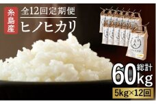 【全12回定期便】糸島産 ヒノヒカリ 5kg×12回  糸島市 / 糸島王丸農園 ( 谷口汰一 )【いとしまごころ】 [AAZ013]