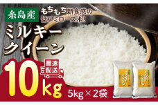 【白米】【精米方法が選べる！】【令和5年産】ミルキークイーン 10kg（5kg×2袋） 糸島 / 玄米・精米専門店 新飼宗一郎商店 [ADE002-1]