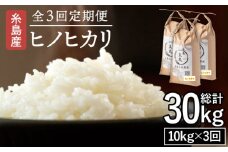【全3回定期便】糸島産 ヒノヒカリ 10kg×3回 糸島市 / 糸島王丸農園 ( 谷口汰一 )【いとしまごころ】 [AAZ015]