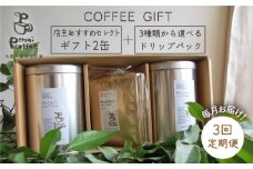 【新鮮な珈琲豆】【 全3回 定期便 】 [ COFFEE GIFT ] 店主 セレクト の おすすめ ギフト缶 を 2缶＋3種 から選べる ドリップパック 5袋 糸島市 / Petani coffee [ALC013-1]