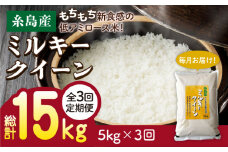 【白米】【 3回 定期便 】ミルキークイーン 5kg  《糸島》【 玄米 ・ 精米 専門店 新飼宗一郎商店】 [ADE003-1]