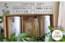 【挽いた粉】【 全3回 定期便 】 [ COFFEE GIFT ] 店主 セレクト の おすすめ ギフト缶 を 2缶＋3種 から選べる ドリップパック 5袋 糸島市 / Petani coffee [ALC013-2]