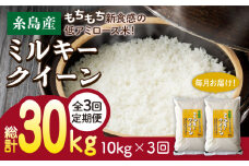 【3分づき米】【 3回 定期便 】ミルキークイーン 10kg （ 5kg × 2袋 ）《糸島》【 玄米 ・ 精米 専門店 新飼宗一郎商店】 [ADE004-4]