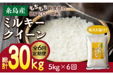 【5分づき米】【 6回 定期便 】 ミルキークイーン 5kg 《糸島》 【玄米・精米専門店 新飼宗一郎商店】 [ADE005-3]