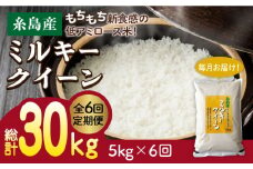 【玄米】【 6回 定期便 】 ミルキークイーン 5kg 《糸島》 【玄米・精米専門店 新飼宗一郎商店】 [ADE005-5]