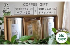 【新鮮な珈琲豆】【 全6回 定期便 】 [ COFFEE GIFT ] 店主 セレクト の おすすめ ギフト缶 を 2缶＋3種 から選べる ドリップパック 5袋 糸島市 / Petani coffee [ALC014-1]