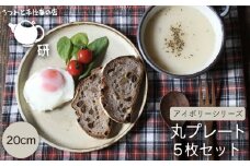 【アイボリー】【 受注生産 】 20cm 丸 プレート 5枚 セット アイボリー アイアンブラック シリーズ 糸島市 / うつわと手仕事の店 研　器 陶器 食器 クラフト 手作り [ARD008-1]