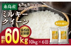【玄米】【 6回 定期便 】 ミルキークイーン 10kg （ 5kg × 2袋 ） 糸島 / 玄米・精米専門店 新飼宗一郎商店 [ADE006-5] 米 白米 玄米