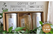 【挽いた粉】【 全12回 定期便 】[ COFFEE GIFT ] 店主 セレクト の おすすめ ギフト缶 を 2缶＋3種 から選べる ドリップパック 5袋 糸島市 / Petani coffee [ALC015-2]