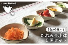 【アイアンブラック】【 受注生産 】 たわみ 豆 小鉢 5個 セット アイボリー / アイアン ブラック 糸島市 / うつわと手仕事の店 研　器 陶器 食器 クラフト 手作り [ARD011-2]