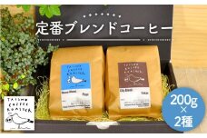 【豆】定番 ブレンド コーヒー 2種 セット 《糸島》 【TAISHO COFFEE ROASTER】 【いとしまごころ】 [AZD001-1]