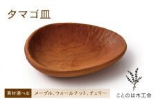 【ウォールナット】タマゴ皿 ( メープル / ウォールナット / チェリー )《糸島》【ことのは木工舎 / 阿部祥次郎】 【いとしまごころ】[AMZ001-2]