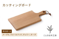 【ウォールナット】カッティング ボード ( メープル / ウォールナット / チェリー / オーク )《糸島》【ことのは木工舎 / 阿部祥次郎 】 【いとしまごころ】[AMZ002-2]