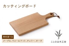 【チェリー】カッティング ボード ( メープル / ウォールナット / チェリー / オーク )《糸島》【ことのは木工舎 / 阿部祥次郎 】 【いとしまごころ】[AMZ002-3]