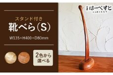 【A：ナチュラルな色味】靴べら （ Ｓ ） 《糸島》 【工房はーべすと】 [AYA006-1]