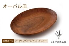 【ウォールナット】オーバル 皿 ( メープル / ウォールナット / チェリー )《糸島》【ことのは木工舎 / 阿部祥次郎】 【いとしまごころ】[AMZ003-2]