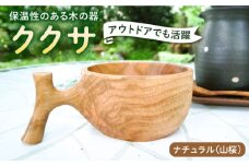 【ナチュラル】ククサ 糸島市 / 工房はーべすと カップ コップ 木製 [AYA050]