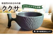 【黒】ククサ 糸島市 / 工房はーべすと カップ コップ 木製 [AYA063]