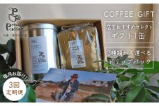 【挽いた粉】【 全3回 定期便 】 [ COFFEE GIFT ] 店主 セレクト の おすすめ ギフト缶 ＋ 3種 から選べる ドリップパック 5袋 糸島市 / Petani coffee [ALC016-2]