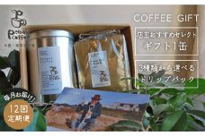 【新鮮なコーヒー豆】【 全12回 定期便 】 [ COFFEE GIFT ] 店主 セレクト の おすすめ ギフト缶 ＋ 3種 から選べる ドリップパック 5袋  糸島市 / Petani coffee [ALC018-1]