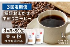 【粗挽き】【全3回定期便】種類おまかせ 中煎り コーヒー 定期便 【選べる豆or粉】 糸島市 / COFFEE UNIDOS  珈琲 [AQF015-4]